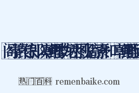 阁学袁侍郎以朝鲤豢龙两图见寄索和·朝鲤组词是什么意思的图片